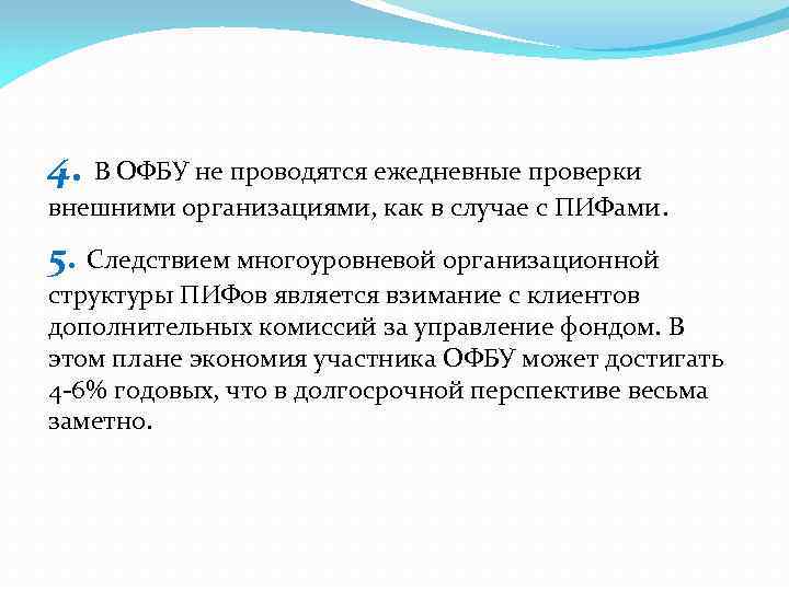 4. В ОФБУ не проводятся ежедневные проверки внешними организациями, как в случае с ПИФами.