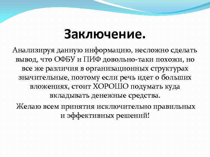 Заключение. Анализируя данную информацию, несложно сделать вывод, что ОФБУ и ПИФ довольно-таки похожи, но