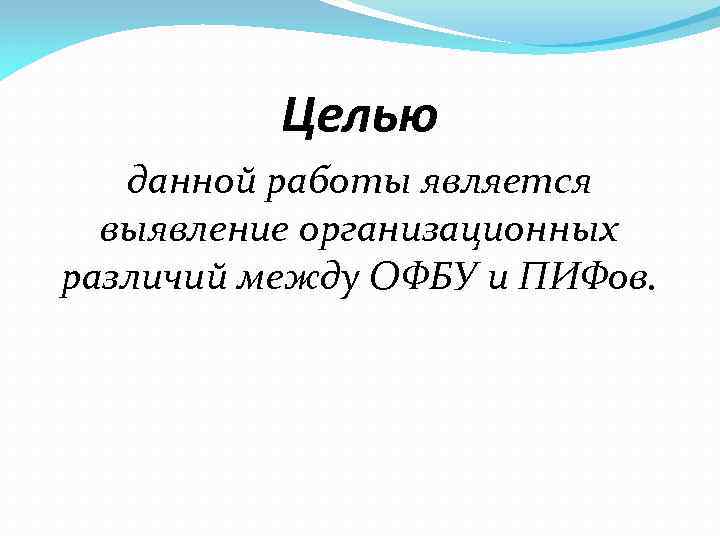 Целью данной работы является выявление организационных различий между ОФБУ и ПИФов. 