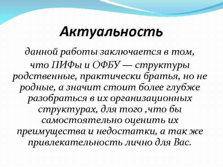 Актуальность данной работы заключается в том, что ПИФы и ОФБУ — структуры родственные, практически