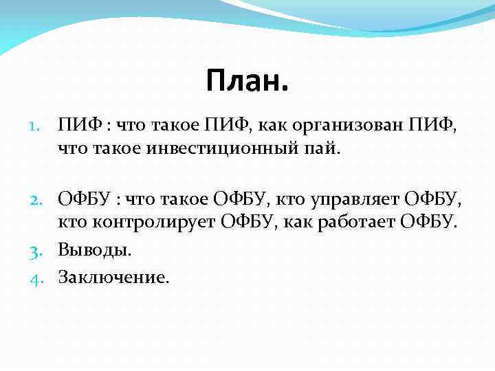 План. 1. ПИФ : что такое ПИФ, как организован ПИФ, что такое инвестиционный пай.