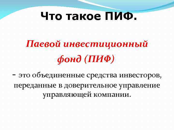 Что такое ПИФ. Паевой инвестиционный фонд (ПИФ) - это объединенные средства инвесторов, переданные в