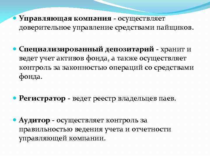  Управляющая компания - осуществляет доверительное управление средствами пайщиков. Специализированный депозитарий - хранит и