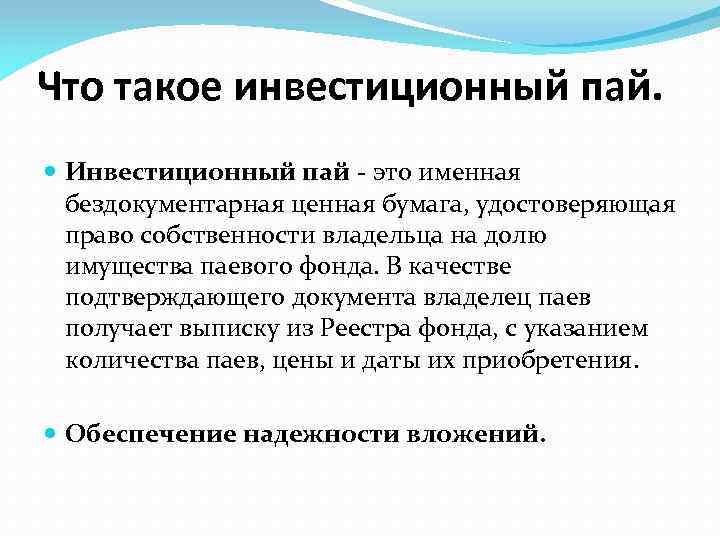 5 инвестиционный пай паевого инвестиционного фонда