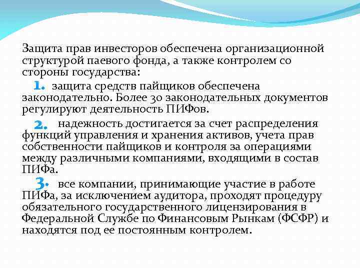 Защита прав инвесторов обеспечена организационной структурой паевого фонда, а также контролем со стороны государства: