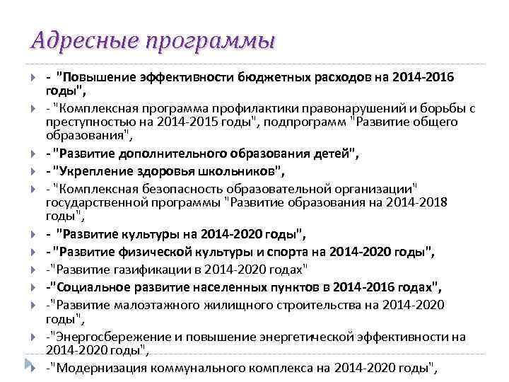 Адресные программы - "Повышение эффективности бюджетных расходов на 2014 -2016 годы", - "Комплексная программа