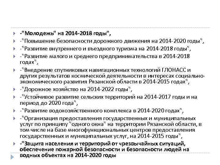  -"Молодежь" на 2014 -2018 годы", -"Повышение безопасности дорожного движения на 2014 -2020 годы",