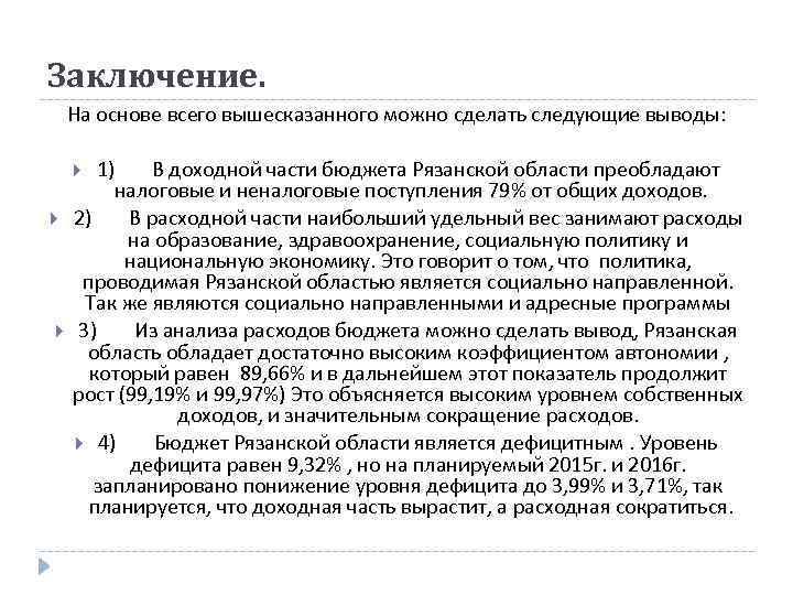 Заключение. На основе всего вышесказанного можно сделать следующие выводы: 1) В доходной части бюджета