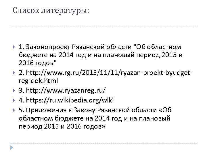 Список литературы: 1. Законопроект Рязанской области "Об областном бюджете на 2014 год и на