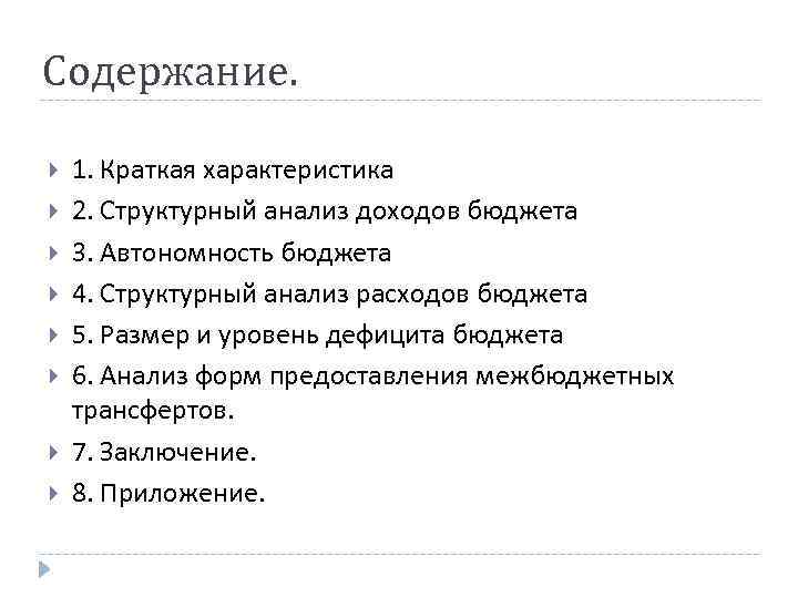 Содержание. 1. Краткая характеристика 2. Структурный анализ доходов бюджета 3. Автономность бюджета 4. Структурный