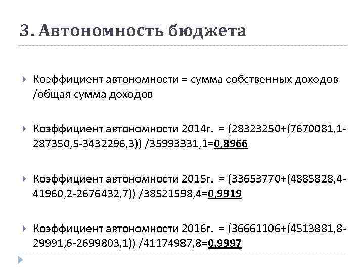 3. Автономность бюджета Коэффициент автономности = сумма собственных доходов /общая сумма доходов Коэффициент автономности