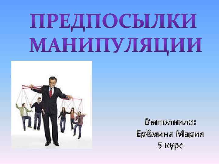 Выполнила: Ерёмина Мария 5 курс 