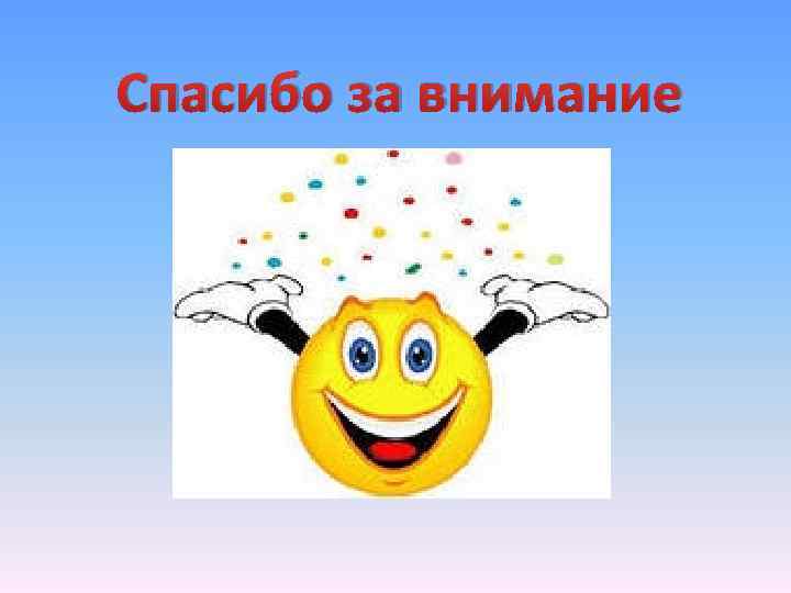 Спасибо за внимание 