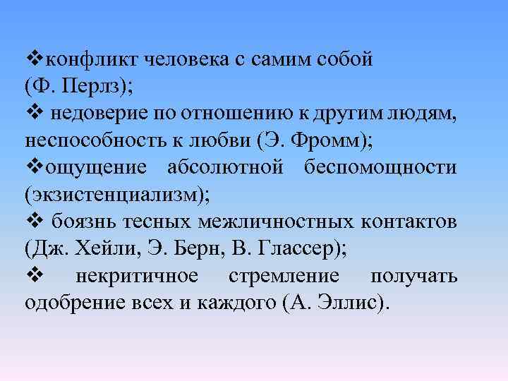 vконфликт человека с самим собой (Ф. Перлз); v недоверие по отношению к другим людям,