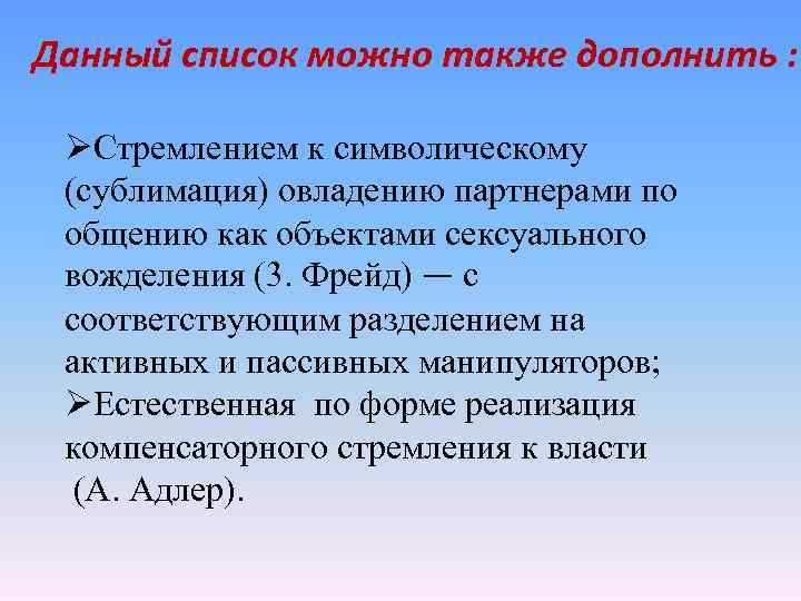 Данный список можно также дополнить : ØСтремлением к символическому (сублимация) овладению партнерами по общению