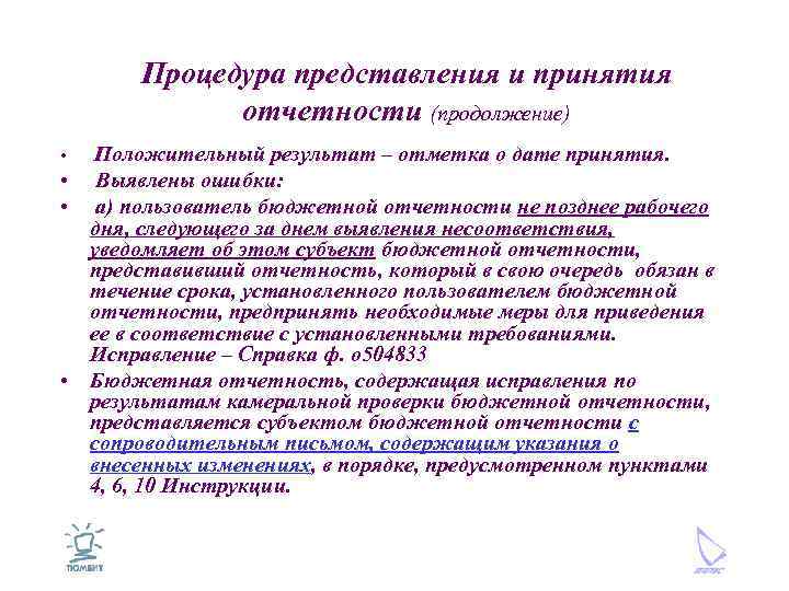 Процедура представления и принятия отчетности (продолжение) Положительный результат – отметка о дате принятия. •