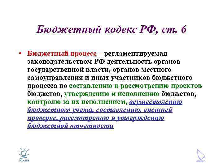 Бюджетный кодекс РФ, ст. 6 • Бюджетный процесс – регламентируемая законодательством РФ деятельность органов