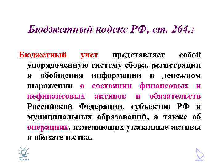 Бюджетный кодекс РФ, ст. 264. 1 Бюджетный учет представляет собой упорядоченную систему сбора, регистрации