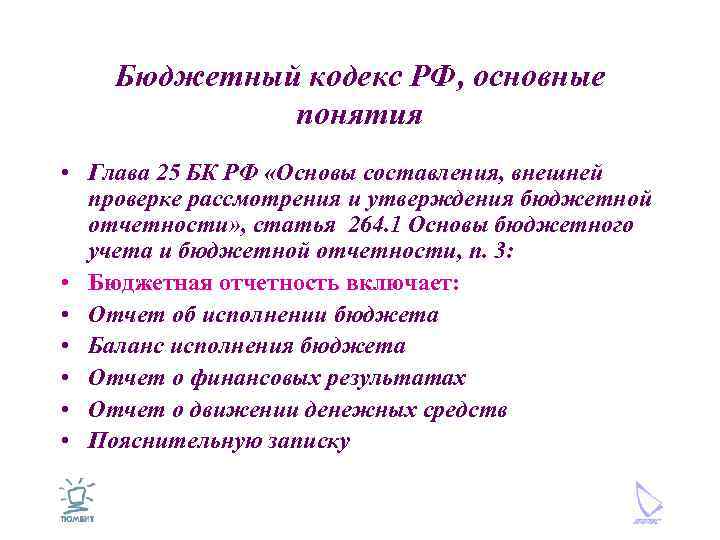 Бюджетный кодекс РФ, основные понятия • Глава 25 БК РФ «Основы составления, внешней проверке