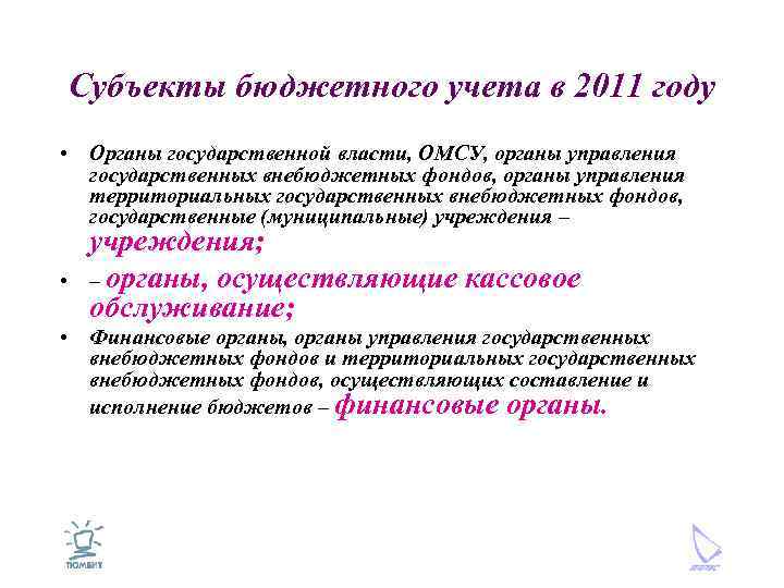 Субъекты бюджетного учета в 2011 году • Органы государственной власти, ОМСУ, органы управления государственных