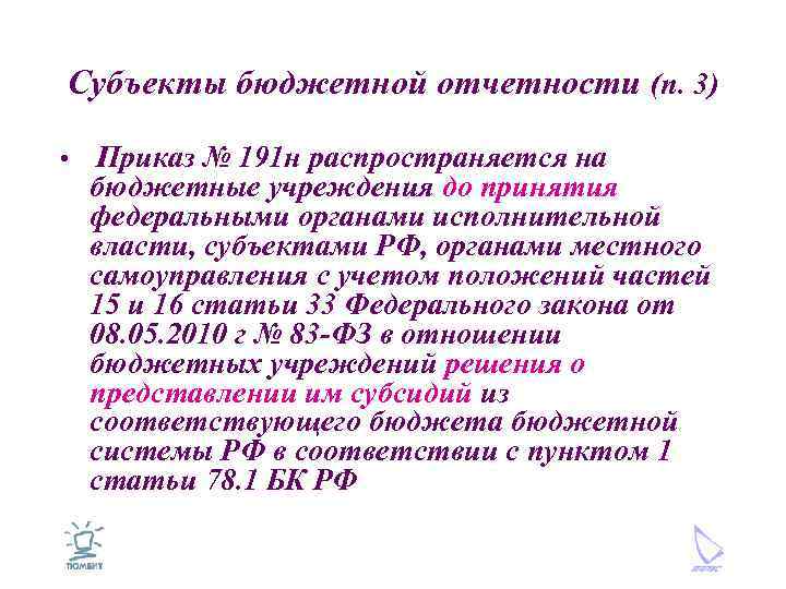 Субъекты бюджетной отчетности (п. 3) • Приказ № 191 н распространяется на бюджетные учреждения