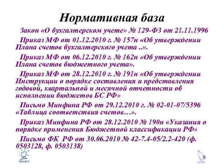 Нормативная база Закон «О бухгалтерском учете» № 129 -ФЗ от 21. 1996 Приказ МФ