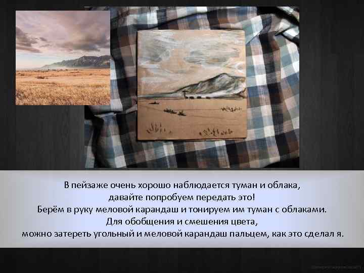 В пейзаже очень хорошо наблюдается туман и облака, давайте попробуем передать это! Берём в