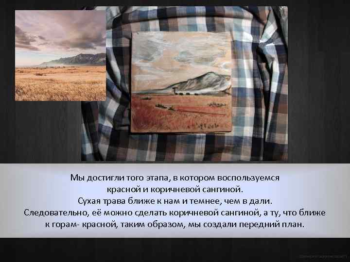 Мы достигли того этапа, в котором воспользуемся красной и коричневой сангиной. Сухая трава ближе