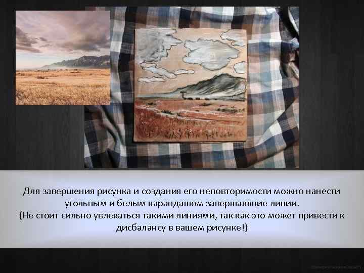 Для завершения рисунка и создания его неповторимости можно нанести угольным и белым карандашом завершающие