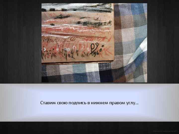 Ставим свою подпись в нижнем правом углу… ©Дмитрий Сафонов (Ds 360°) 