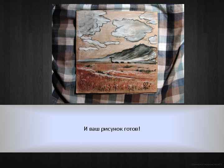 И ваш рисунок готов! ©Дмитрий Сафонов (Ds 360°) 