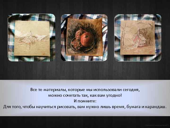 Все те материалы, которые мы использовали сегодня, можно сочетать так, как вам угодно! И