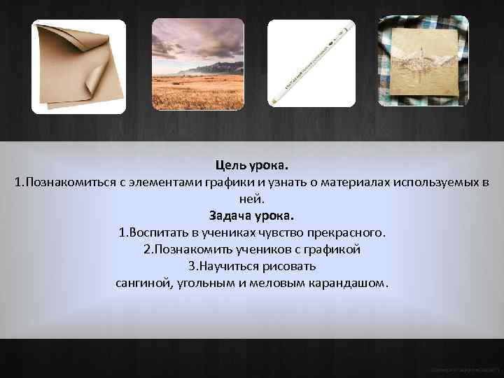 Цель урока. 1. Познакомиться с элементами графики и узнать о материалах используемых в ней.