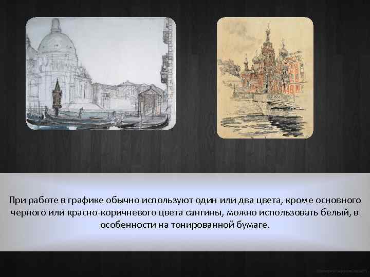  При работе в графике обычно используют один или два цвета, кроме основного черного