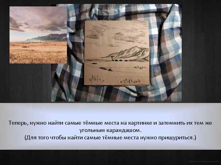 Теперь, нужно найти самые тёмные места на картинке и затемнить их тем же угольным