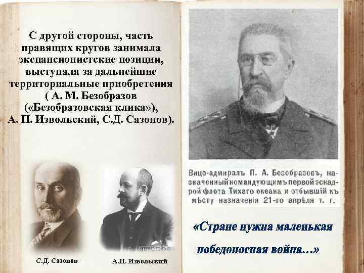 С другой стороны, часть правящих кругов занимала экспансионистские позиции, выступала за дальнейшие территориальные приобретения