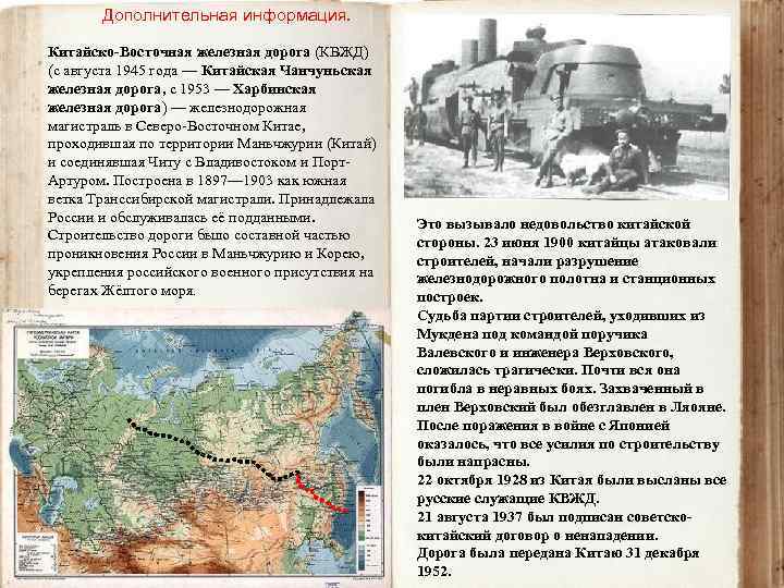 Дополнительная информация. Китайско-Восточная железная дорога (КВЖД) (с августа 1945 года — Китайская Чанчуньская железная