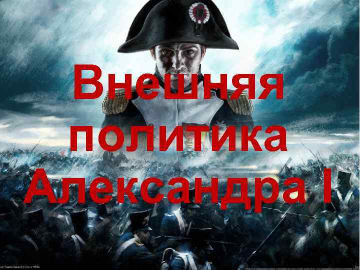 Внешняя политика Александра I 