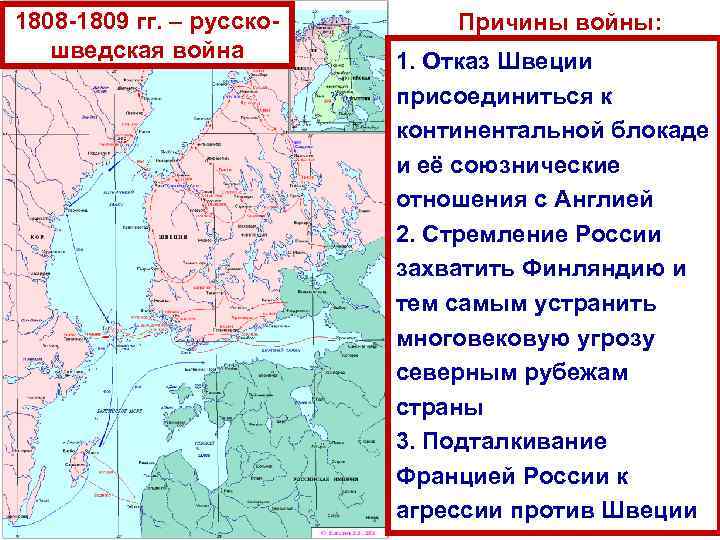 1808 -1809 гг. – русскошведская война Причины войны: 1. Отказ Швеции присоединиться к континентальной