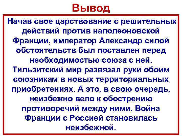 Вывод Начав свое царствование с решительных действий против наполеоновской Франции, император Александр силой обстоятельств