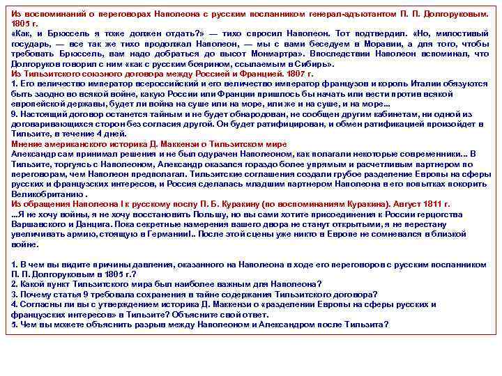 Из воспоминаний о переговорах Наполеона с русским посланником генерал-адъютантом П. Долгоруковым. 1805 г. «Как,