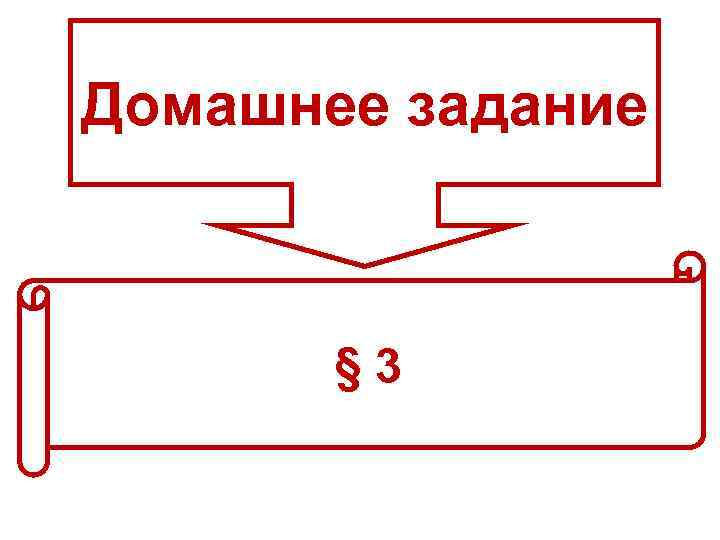 Домашнее задание § 3 