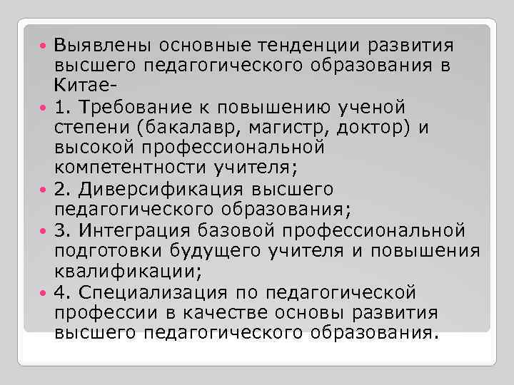  Выявлены основные тенденции развития высшего педагогического образования в Китае 1. Требование к повышению