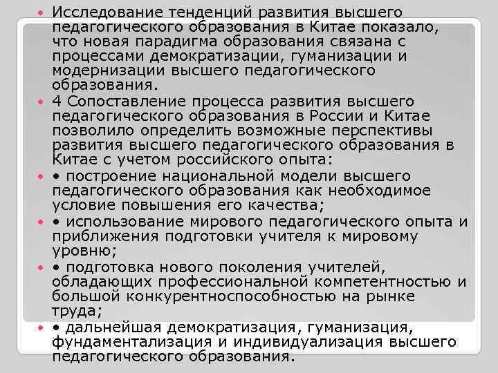  Исследование тенденций развития высшего педагогического образования в Китае показало, что новая парадигма образования