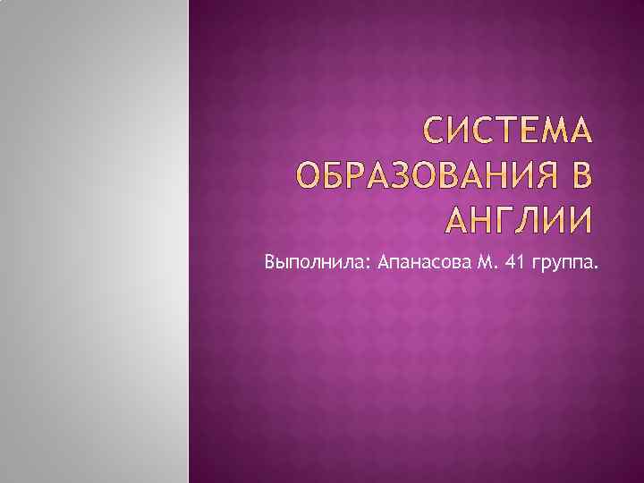 Выполнила: Апанасова М. 41 группа. 