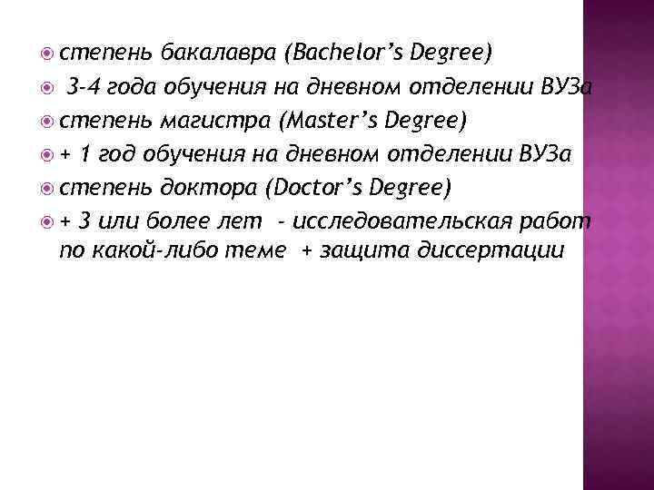  степень бакалавра (Bachelor’s Degree) 3 -4 года обучения на дневном отделении ВУЗа степень