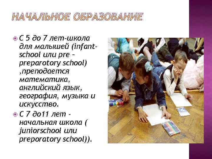  С 5 до 7 лет-школа для малышей (infantschool или pre – preparotory school)