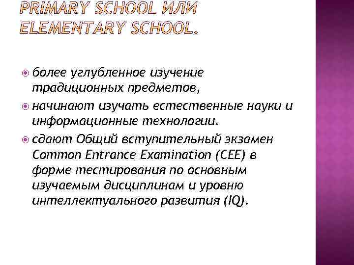  более углубленное изучение традиционных предметов, начинают изучать естественные науки и информационные технологии. сдают