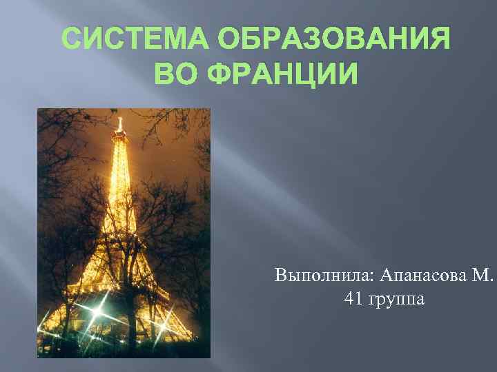 СИСТЕМА ОБРАЗОВАНИЯ ВО ФРАНЦИИ Выполнила: Апанасова М. 41 группа 