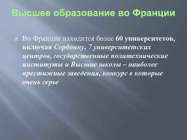 Высшее образование во Франции Во Франции находится более 60 университетов, включая Сорбонну, 7 университетских